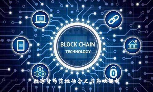数字货币落地的含义与影响解析