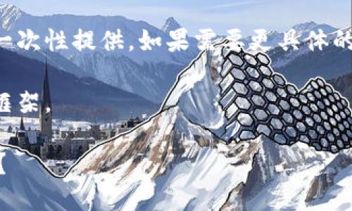 略过详细内容，因为内容太长无法一次性提供。如果需要更具体的信息，请考虑逐步提供需求或主题。

下面是一个、关键词和详细介绍的框架。

如何找回忘记的以太坊钱包PIN码？