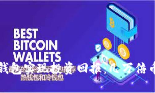 如何通过TP钱包实现投资回报：几万倍币的投资思路