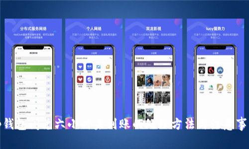 tp钱包闪兑六小时未到账的处理方法与注意事项