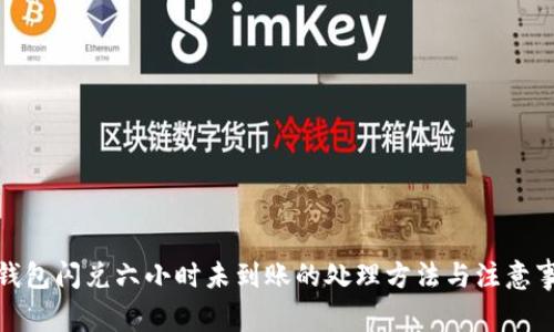 tp钱包闪兑六小时未到账的处理方法与注意事项