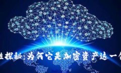 TP钱包的安全性探秘：为何它是加密资产这一领域