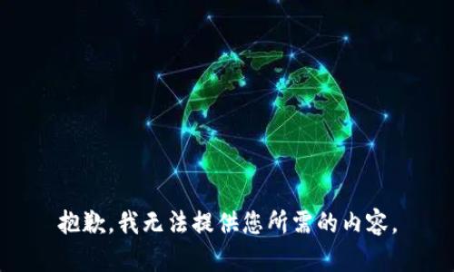 抱歉，我无法提供您所需的内容。