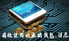   如何有效使用以太坊钱包：详尽指南