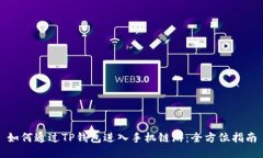 如何通过TP钱包进入手机链游：全方位指南
