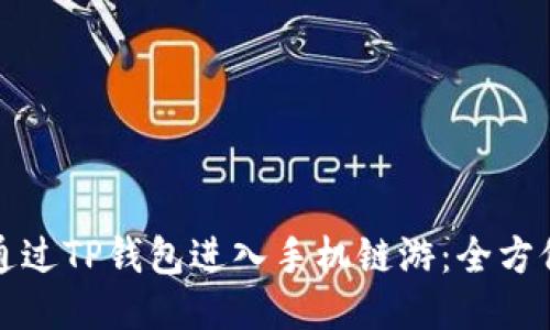 如何通过TP钱包进入手机链游：全方位指南