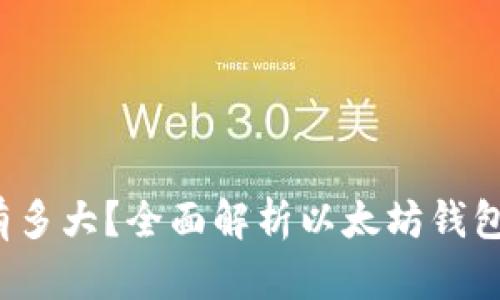  以太坊钱包数据到底有多大？全面解析以太坊钱包的存储需求与管理技巧