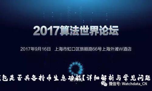 TP钱包是否具备持币生息功能？详细解析与常见问题解答