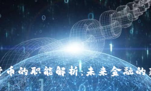 数字货币的职能解析：未来金融的新趋势