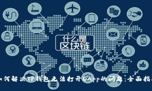 如何解决TP钱包无法打开DApp的问题：全面指南