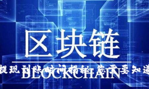 TP钱包提现到账时间揭秘：您需要知道的一切