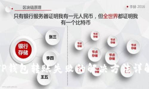 TP钱包转账失败的解决方法详解