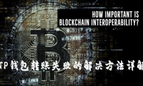 TP钱包转账失败的解决方法详解
