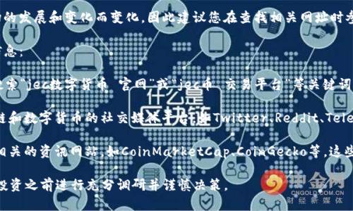 关于“jec数字货币”的具体信息可能会随着市场的发展和变化而变化，因此建议您在查找相关网址时参考正规的数字货币交易所或相关资讯网站。

然而，您可以按照以下步骤来找到相关网址和信息：

1. **搜索引擎**：使用百度、谷歌等搜索引擎，搜索“jec数字货币 官网”或“jec币 交易平台”等关键词，通常可以找到相关的网址。

2. **社交媒体和社区**：访问一些专注于区块链和数字货币的社交媒体平台，如Twitter、Reddit、Telegram等，依据最新的消息和用户讨论获取信息。

3. **数字货币资讯网站**：查阅一些数字货币相关的资讯网站，如CoinMarketCap、CoinGecko等，这些网站通常会提供项目的基本信息和链接。

请务必注意，投资数字货币存在风险，建议您在投资之前进行充分调研并谨慎决策。