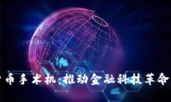美国数字货币手术机：推动金融科技革命的关键