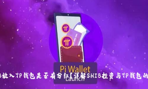 SHIB放入TP钱包是否有分红？详解SHIB投资与TP钱包的关系