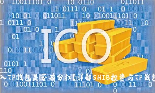 SHIB放入TP钱包是否有分红？详解SHIB投资与TP钱包的关系