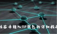 抹茶币转入TP钱包的详细指南