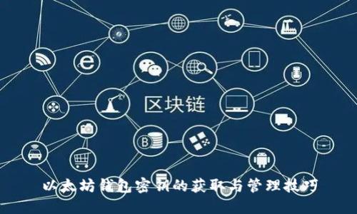 以太坊钱包密钥的获取与管理技巧