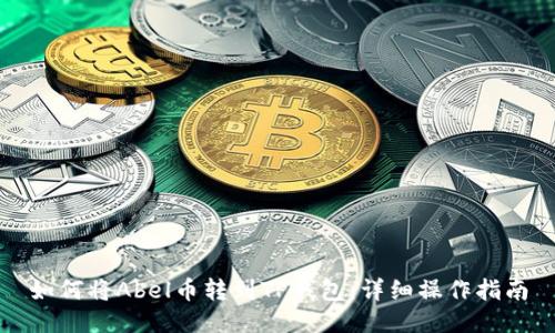 如何将Abel币转到TP钱包：详细操作指南