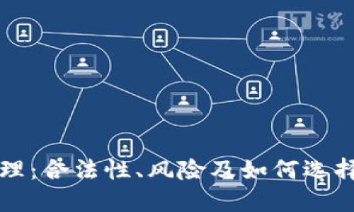 数字货币代理：合法性、风险及如何选择可靠的平台