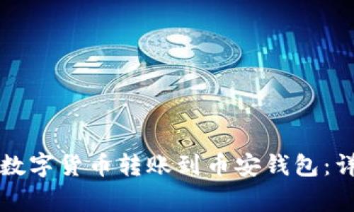 如何将TP钱包中的数字货币转账到币安钱包：详细步骤与注意事项