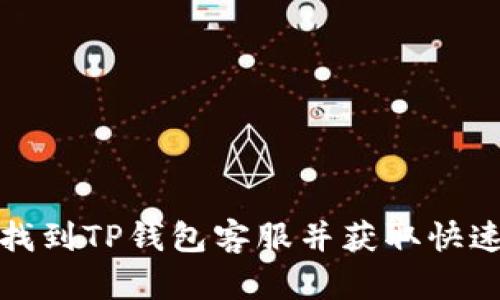 如何找到TP钱包客服并获取快速支持