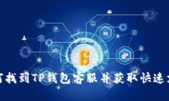 如何找到TP钱包客服并获取快速支持