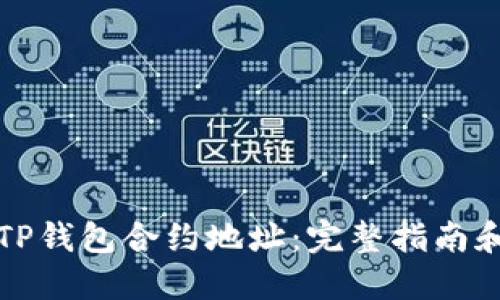 如何查询TP钱包合约地址：完整指南和实用技巧