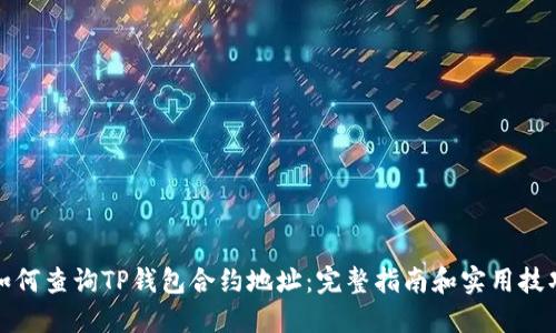 如何查询TP钱包合约地址：完整指南和实用技巧