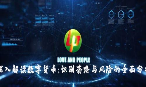 深入解读数字货币：识别套路与风险的全面分析
