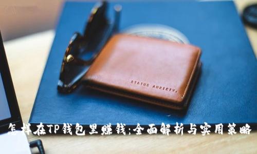 怎样在TP钱包里赚钱：全面解析与实用策略