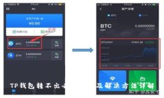 TP钱包转不出去的原因及解决方法详解