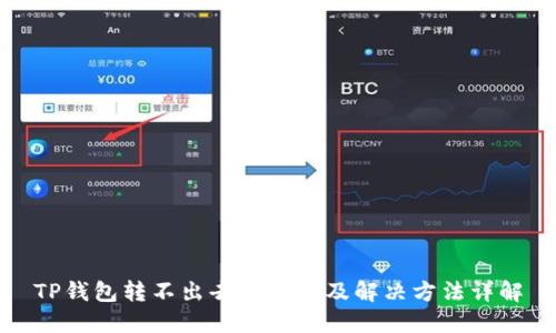 TP钱包转不出去的原因及解决方法详解