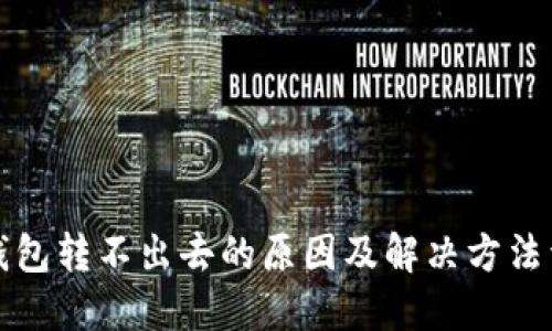 TP钱包转不出去的原因及解决方法详解