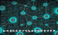 如何有效使用TP钱包进行加密货币管理