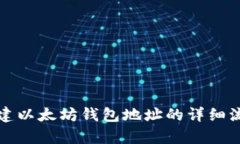 如何创建以太坊钱包地址的详细流程解析