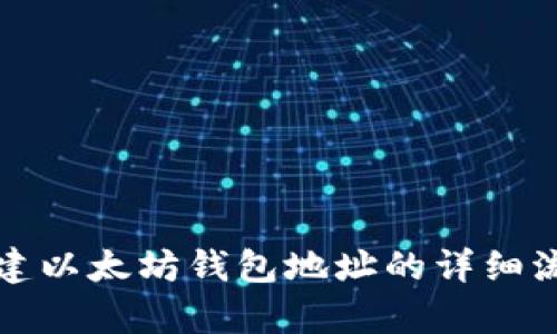 如何创建以太坊钱包地址的详细流程解析