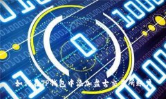 如何在TP钱包中添加盘古交易所账户