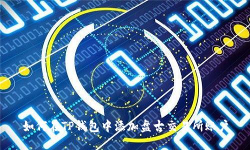 如何在TP钱包中添加盘古交易所账户