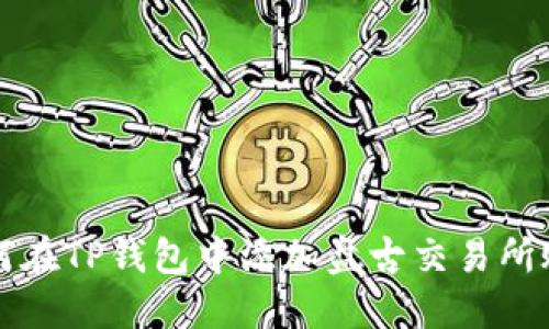 如何在TP钱包中添加盘古交易所账户