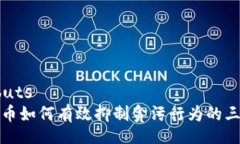 buts/buts数字货币如何有效抑制贪污行为的三种方