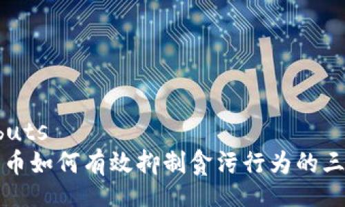 buts/buts
数字货币如何有效抑制贪污行为的三种方式