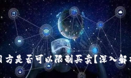 : TP钱包项目方是否可以限制买卖？深入解析与案例分析