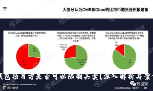 : TP钱包项目方是否可以限制买卖？深入解析与案例分析