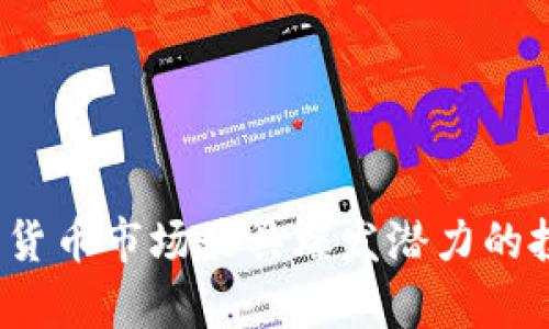 2023年数字货币市场最具爆发潜力的投资趋势分析