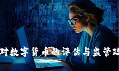 中纪委对数字货币的评估与监管政策分析