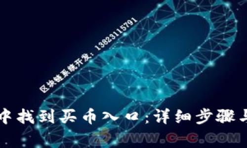 如何在TP钱包中找到买币入口：详细步骤与常见问题解答