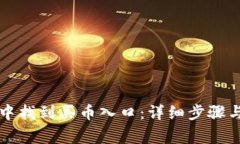 如何在TP钱包中找到买币入口：详细步骤与常见问