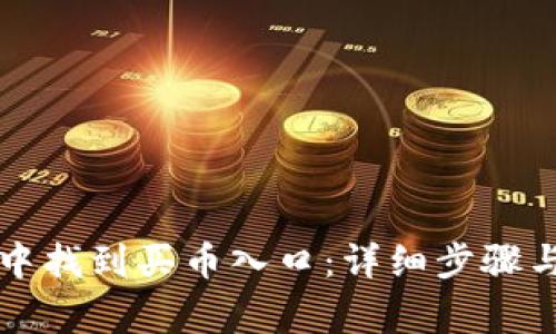 如何在TP钱包中找到买币入口：详细步骤与常见问题解答